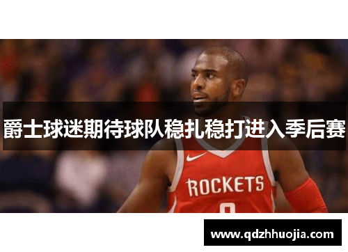 爵士球迷期待球队稳扎稳打进入季后赛