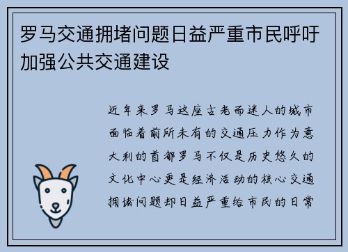 罗马交通拥堵问题日益严重市民呼吁加强公共交通建设