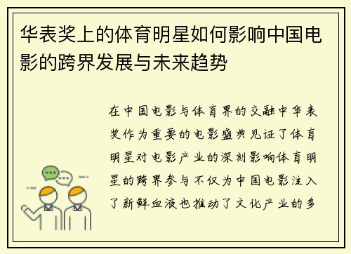 华表奖上的体育明星如何影响中国电影的跨界发展与未来趋势